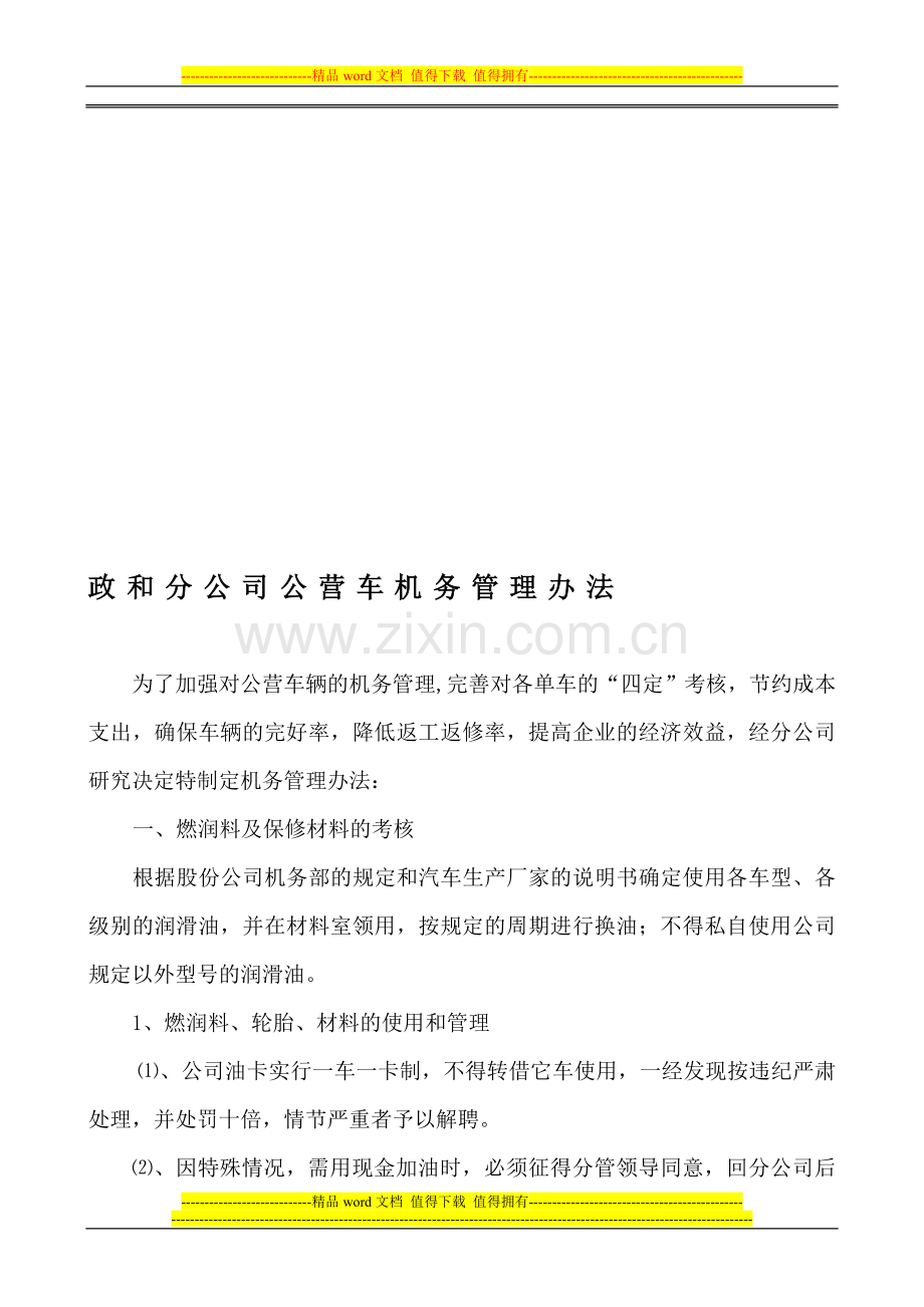 政和分公司公营车机务管理制度.doc_第1页