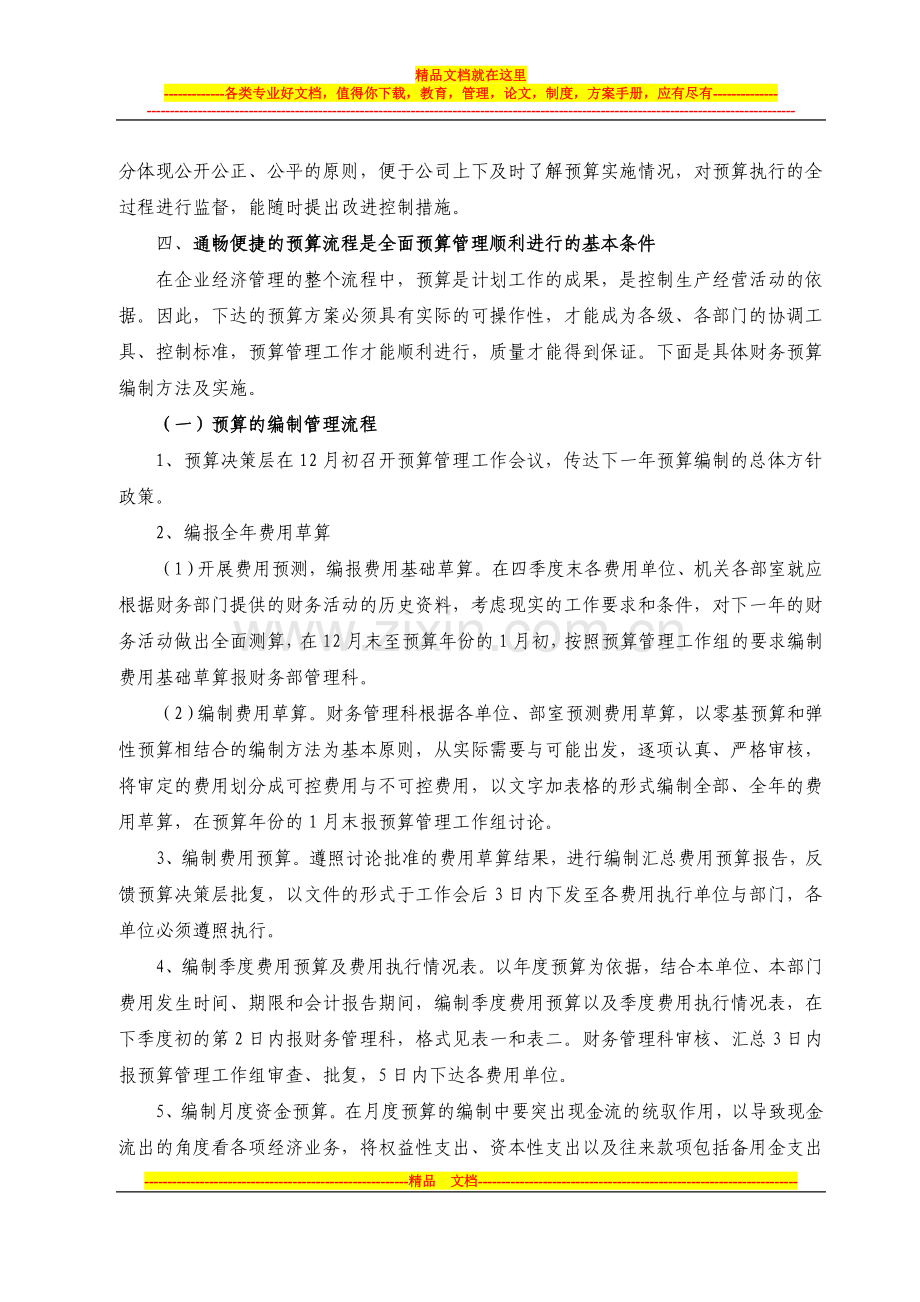 费用预算管理办法的探讨.doc_第3页