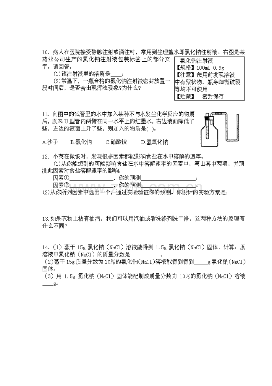 九年级化学物质的溶解同步练习.doc_第2页