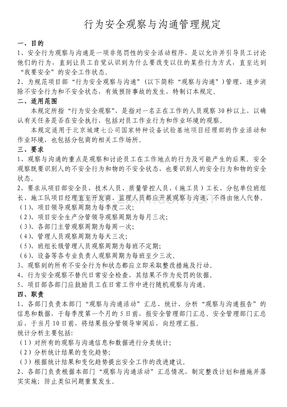 行为安全观察与沟通管理规定.doc_第1页