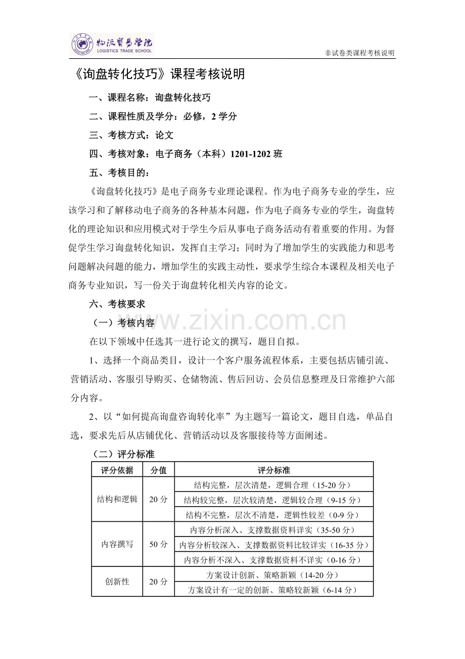 12本询盘转化技巧课程考核说明..doc_第1页