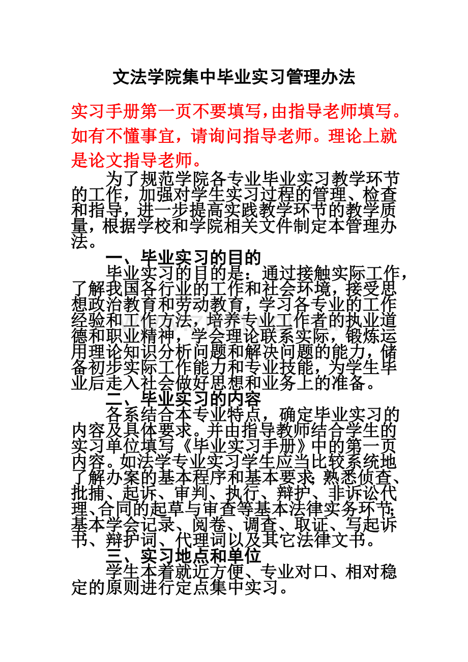 2012届毕业实习注意事项及要求201112.doc_第1页