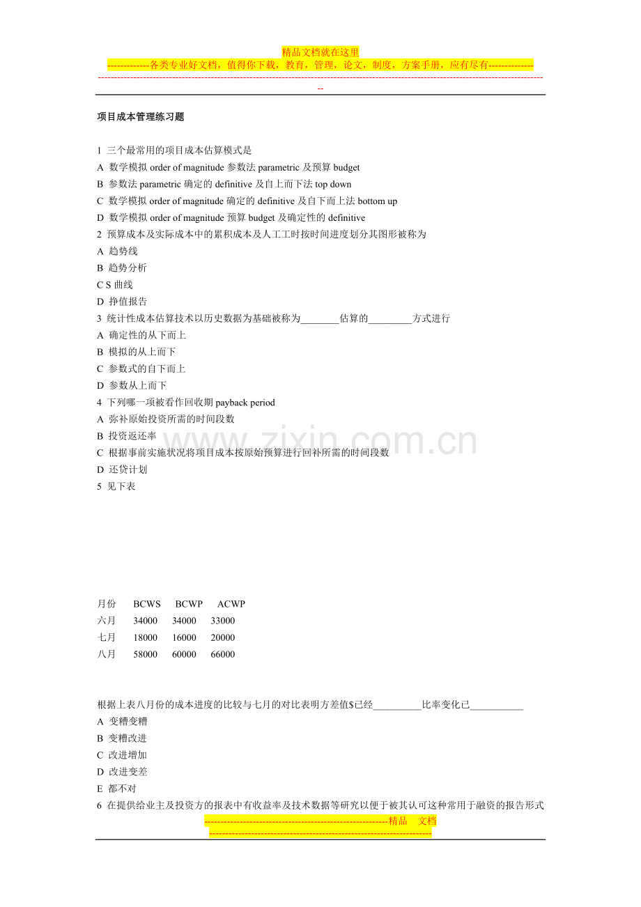 项目成本管理练习160题.doc_第1页