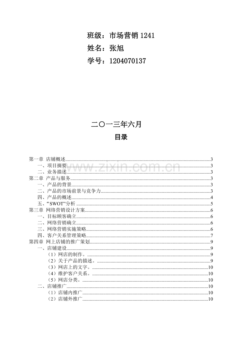 贡天下原声特产网络营销创业策划书.doc_第3页