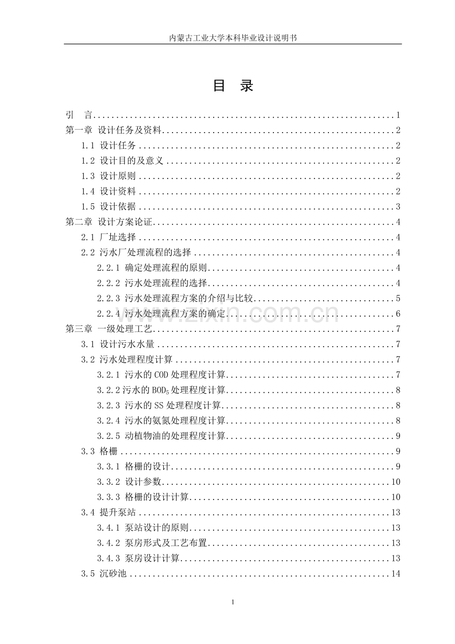 某城市5万吨污水处理厂工艺设计.doc_第3页