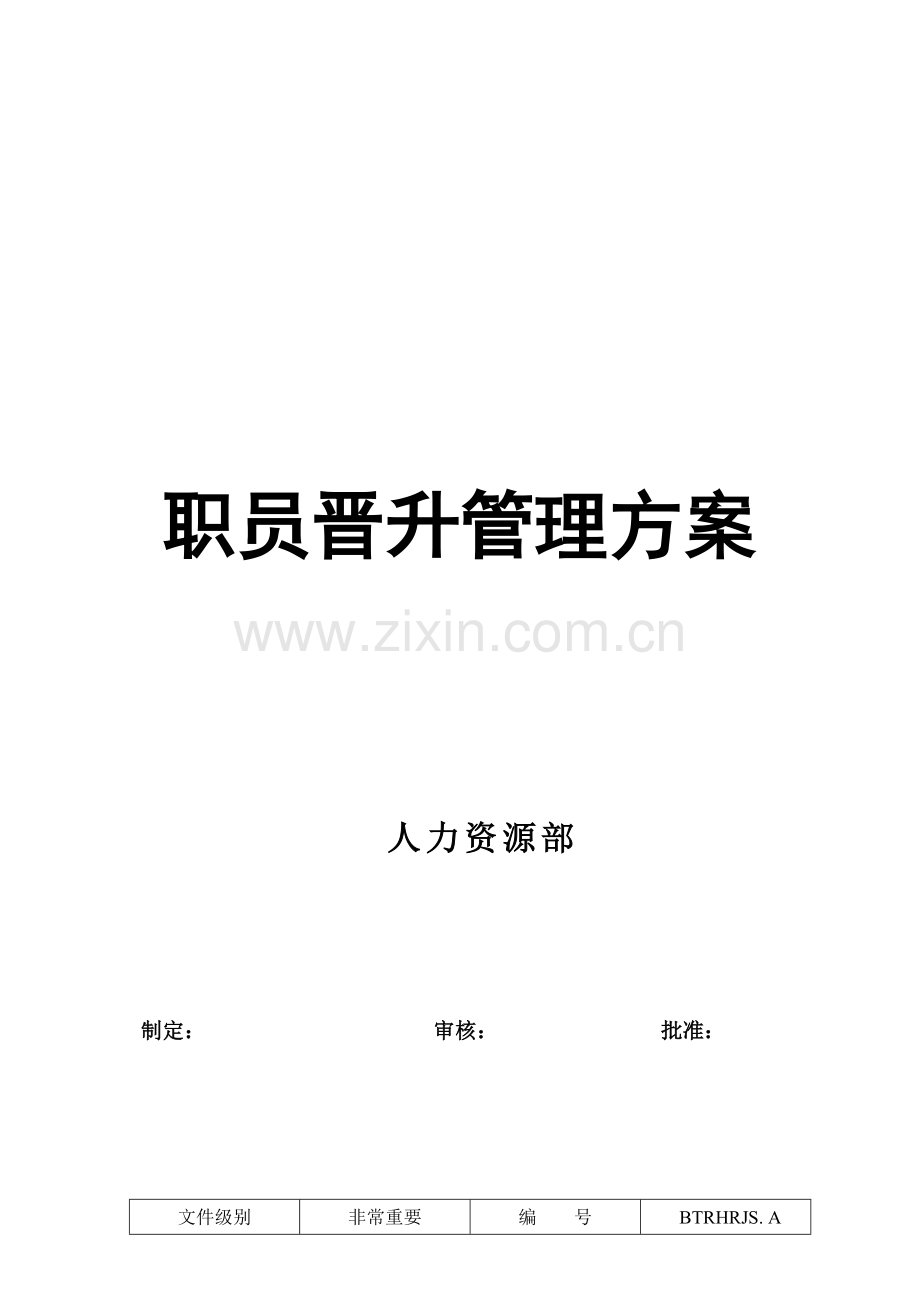 职员晋升管理方案.doc_第2页