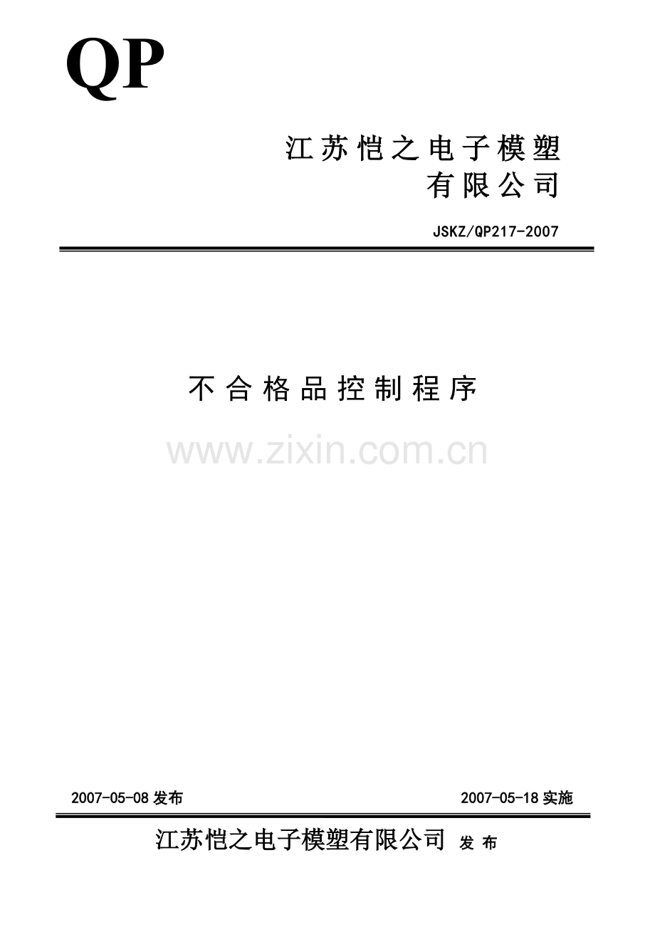 TS16949品质部不合格品管理程序QP17.doc_第1页