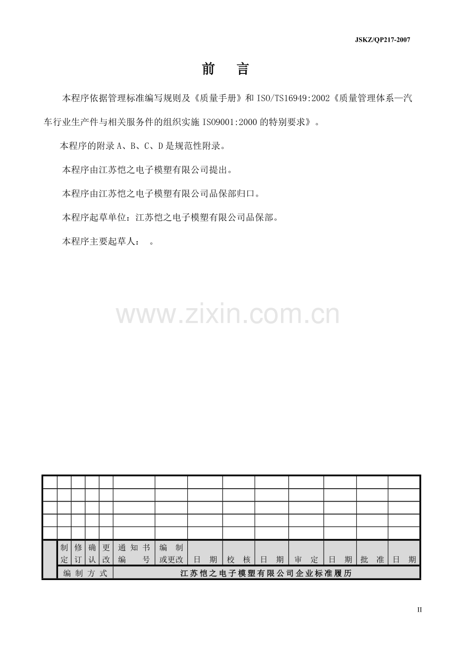 TS16949品质部不合格品管理程序QP17.doc_第2页