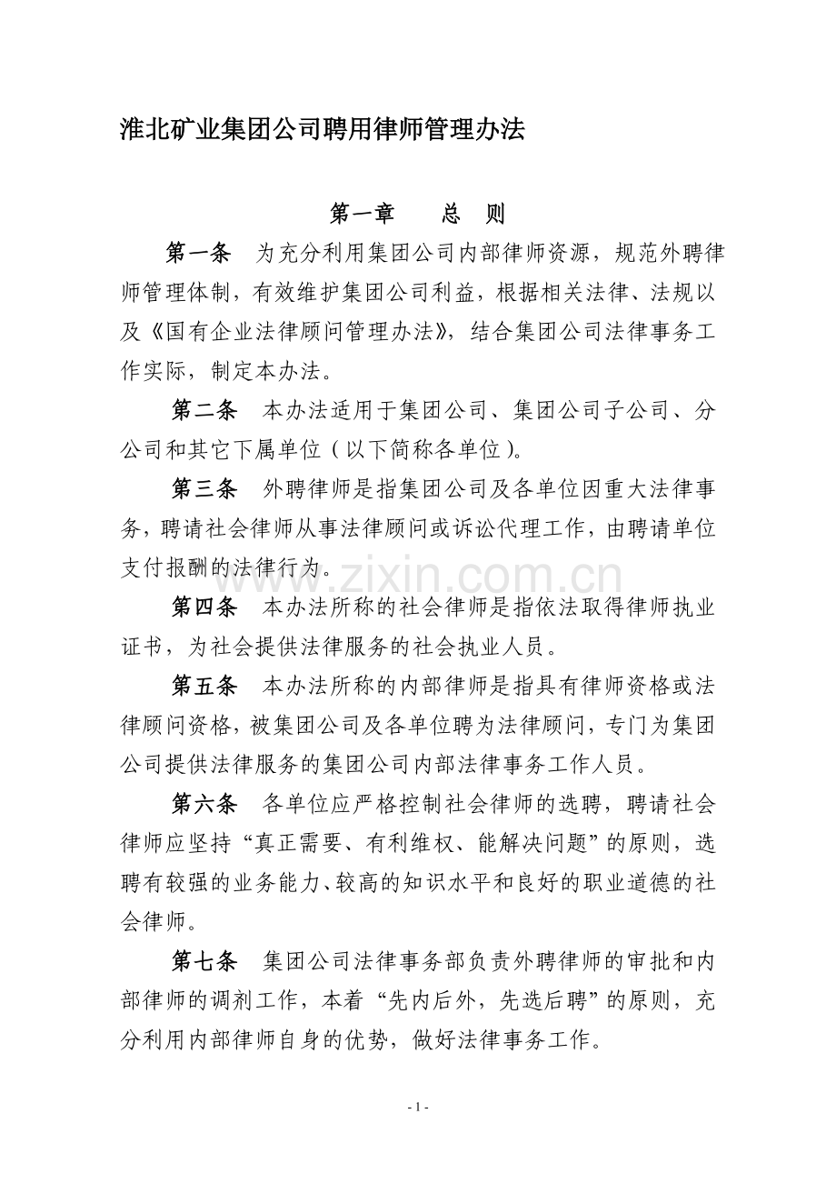 淮北矿业集团公司聘用律师管理办法.doc_第1页