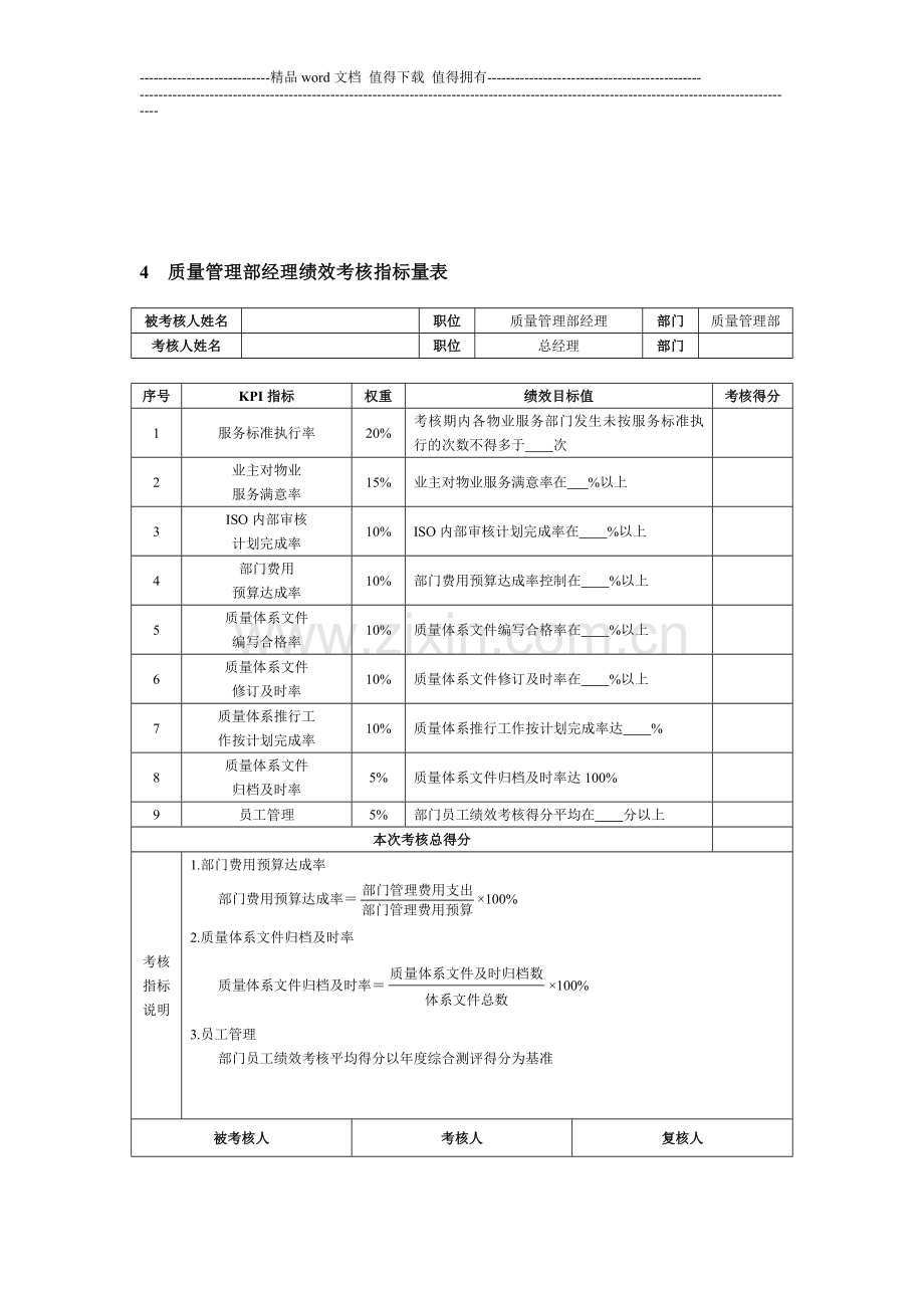 物业公司绩效考核KPI指标及方案..doc_第3页