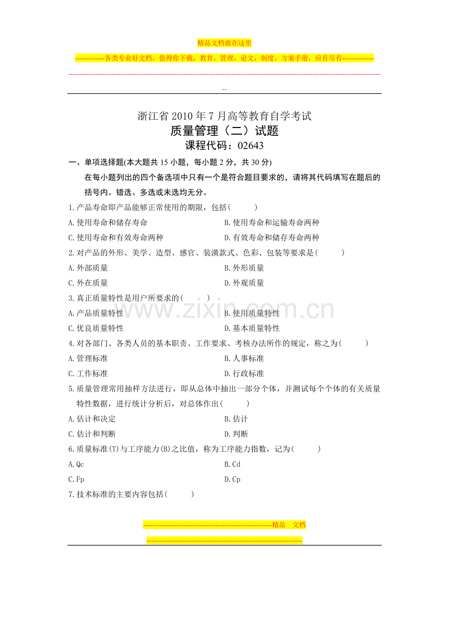 浙江省2010年7月高等教育自学考试-质量管理(二)试题-课程代码02643.doc_第1页