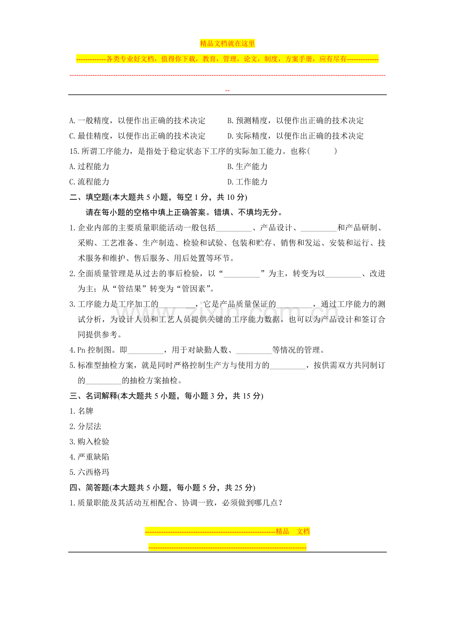 浙江省2010年7月高等教育自学考试-质量管理(二)试题-课程代码02643.doc_第3页