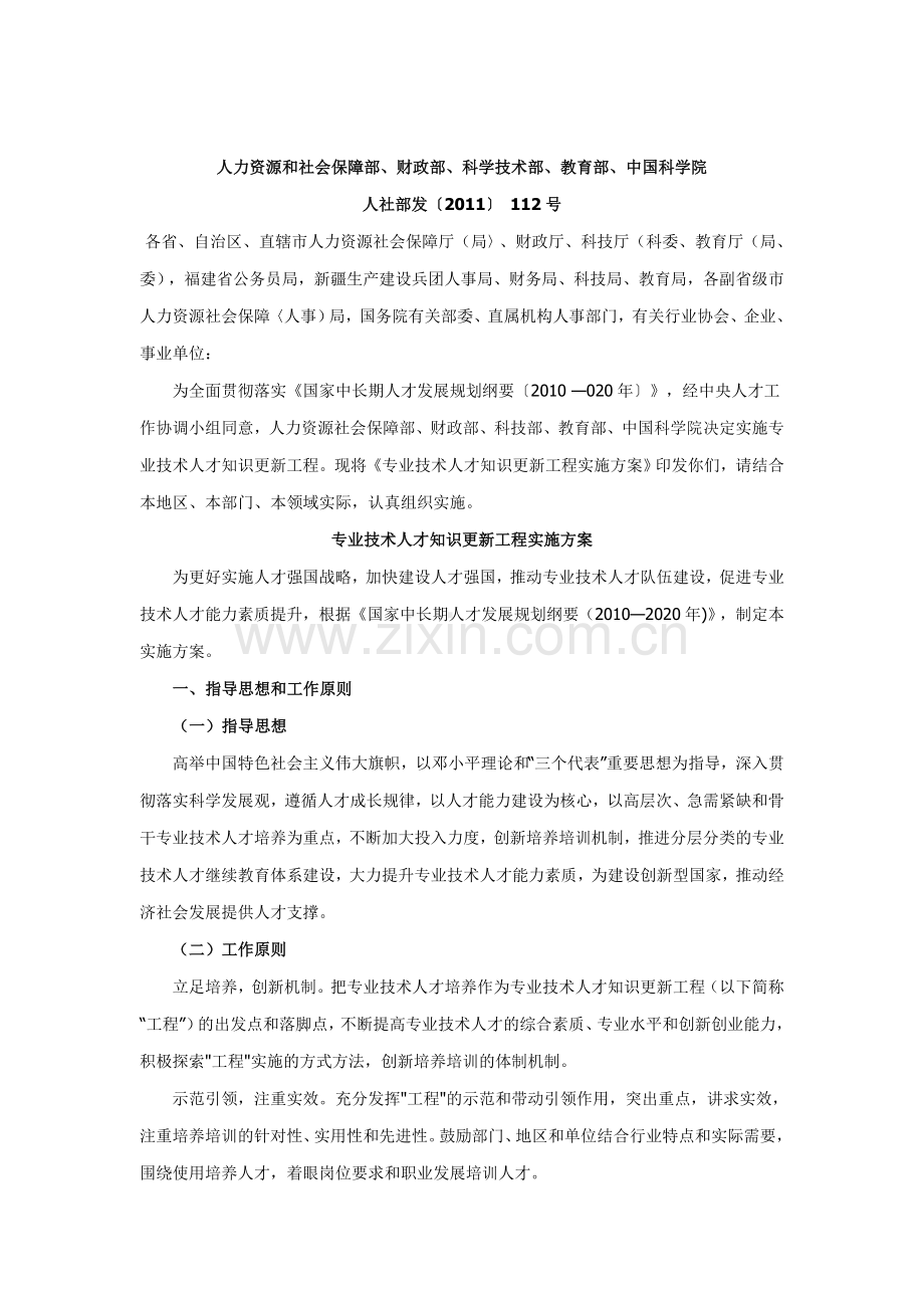 人社部文件-专业技术人才知识更新工程实施方案.doc_第1页