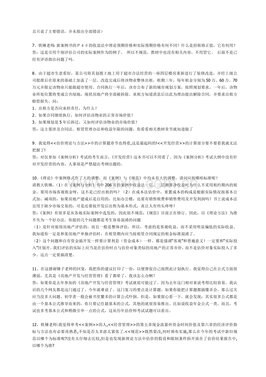 房地产估价师考试-案例分析.doc_第2页