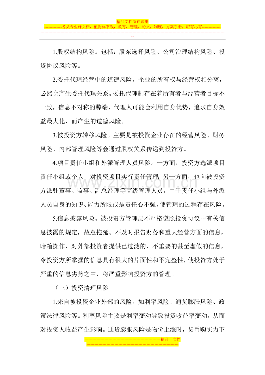 试论企业长期股权投资管理策略与风险防范.doc_第2页