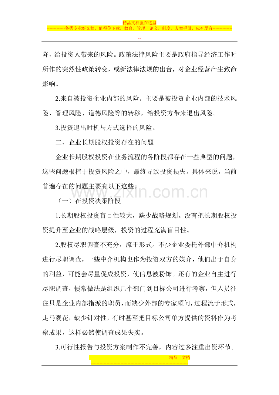 试论企业长期股权投资管理策略与风险防范.doc_第3页