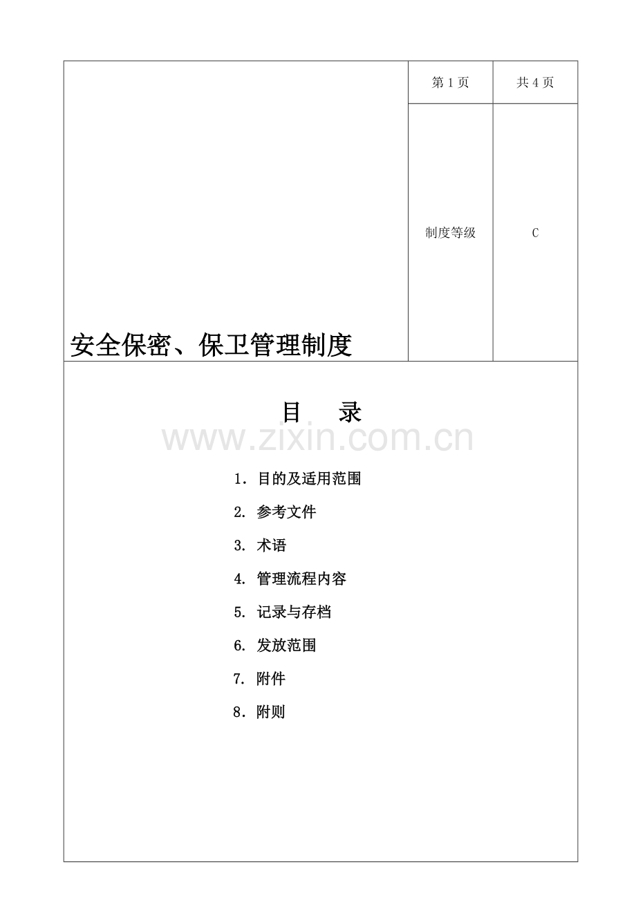 安全保密、保卫管理制度.doc_第1页