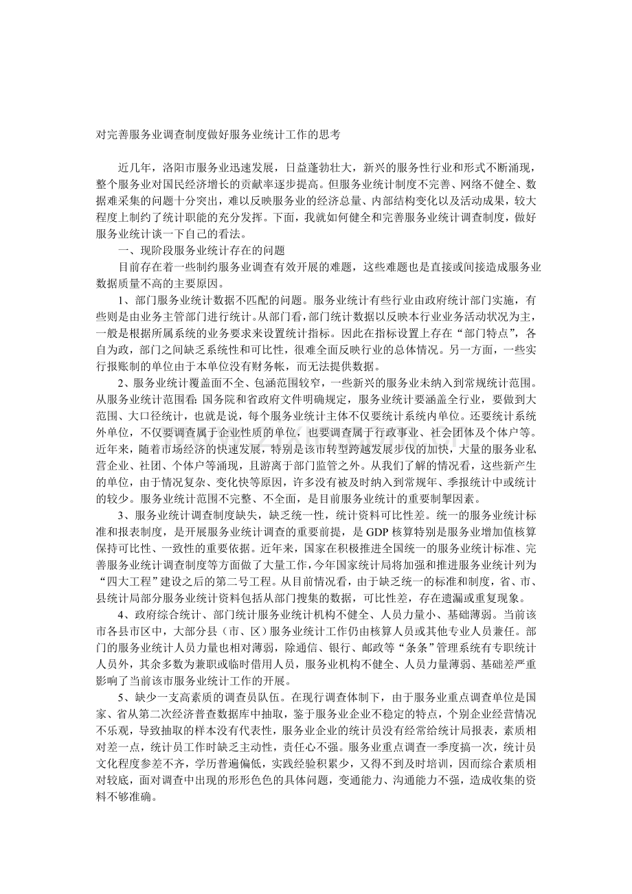 对完善服务业调查制度做好服务业统计工作的思考.doc_第1页