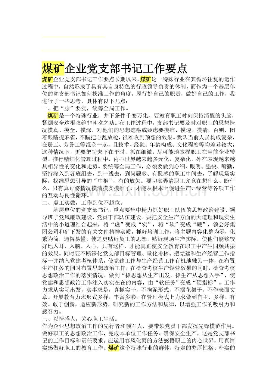 煤矿企业党支部书记工作要点.doc_第1页