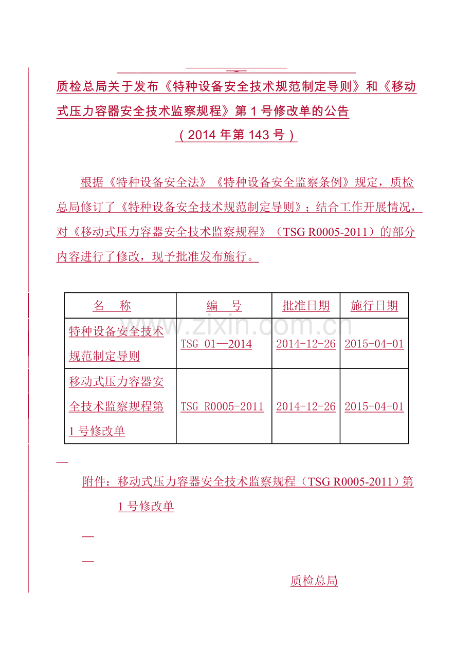 TSG-R0005-2011《移动式压力容器安全技术监察规程》第1号修改单.doc_第1页