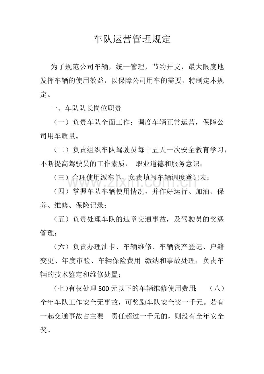 车队运营管理规定.docx_第1页