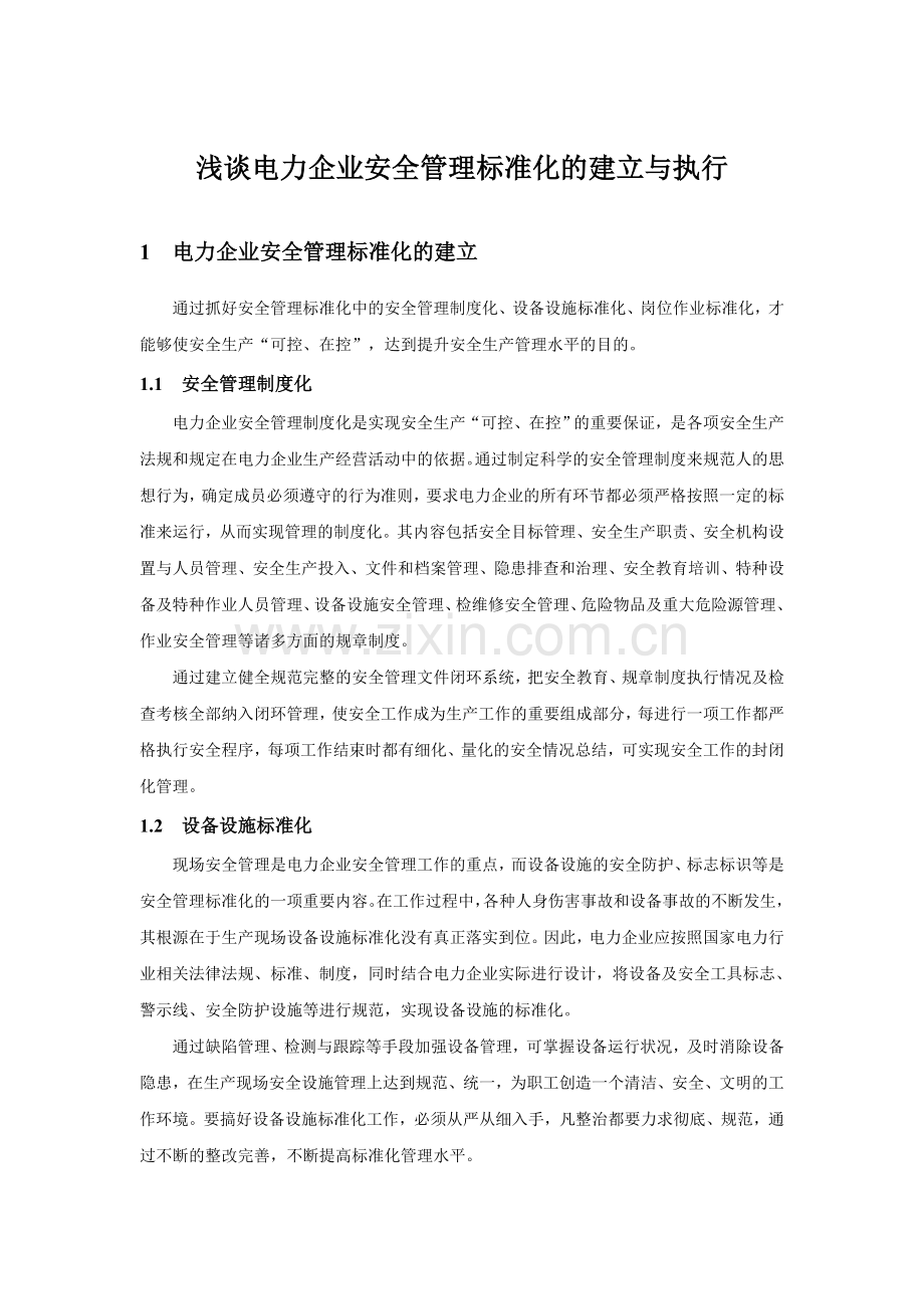 浅谈电力企业安全管理标准化的建立与执行.doc_第1页