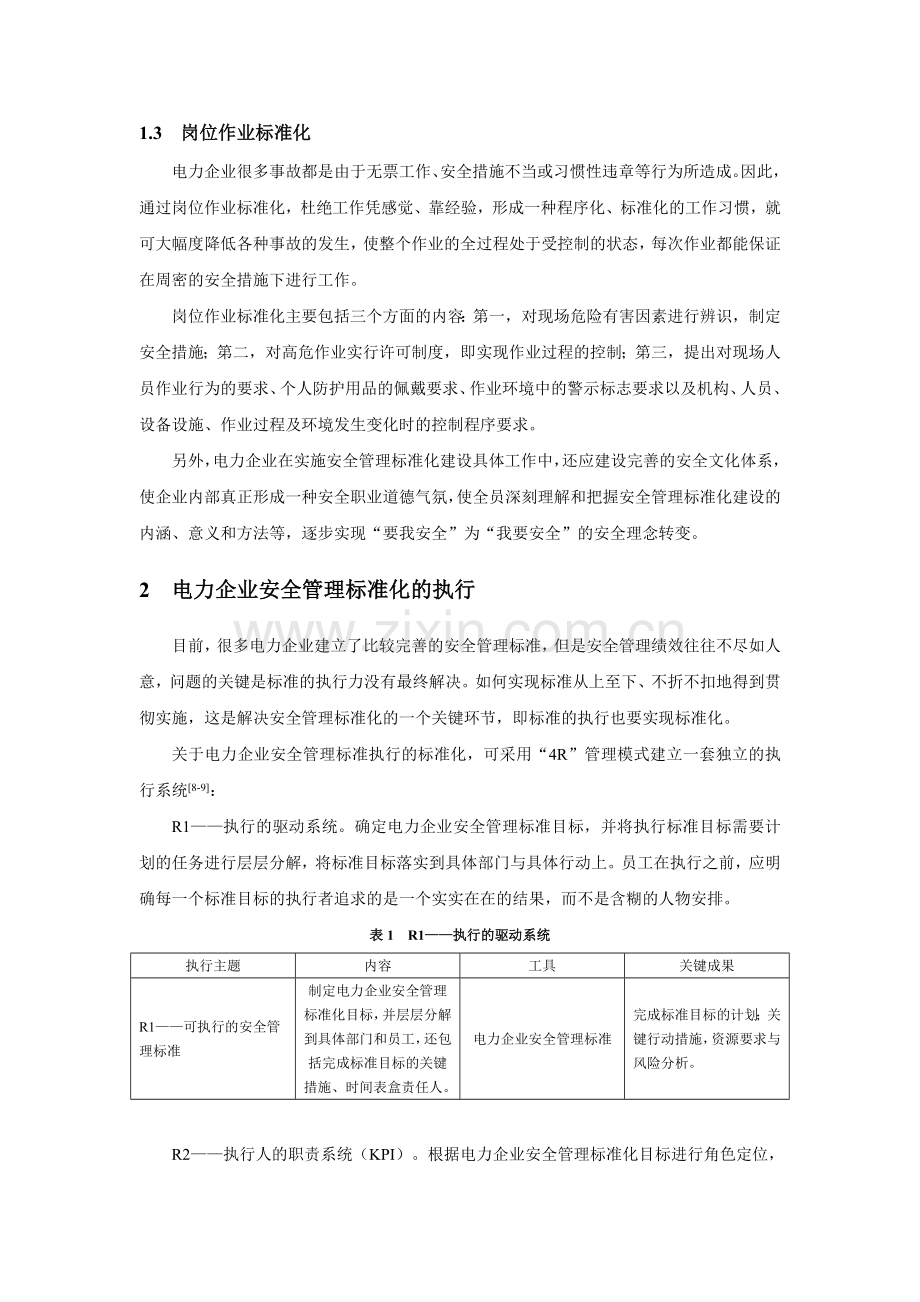 浅谈电力企业安全管理标准化的建立与执行.doc_第2页