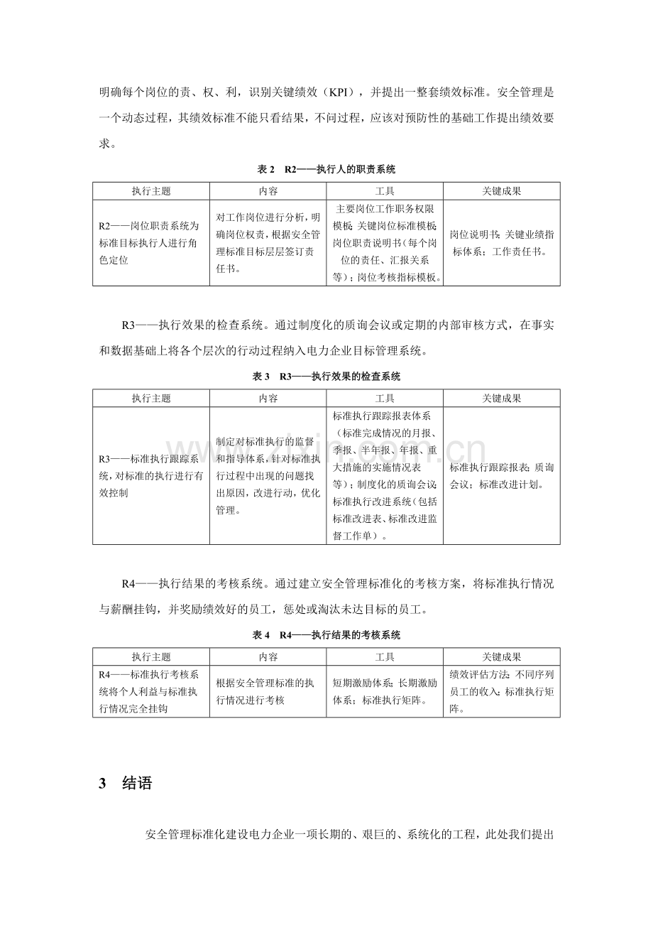 浅谈电力企业安全管理标准化的建立与执行.doc_第3页