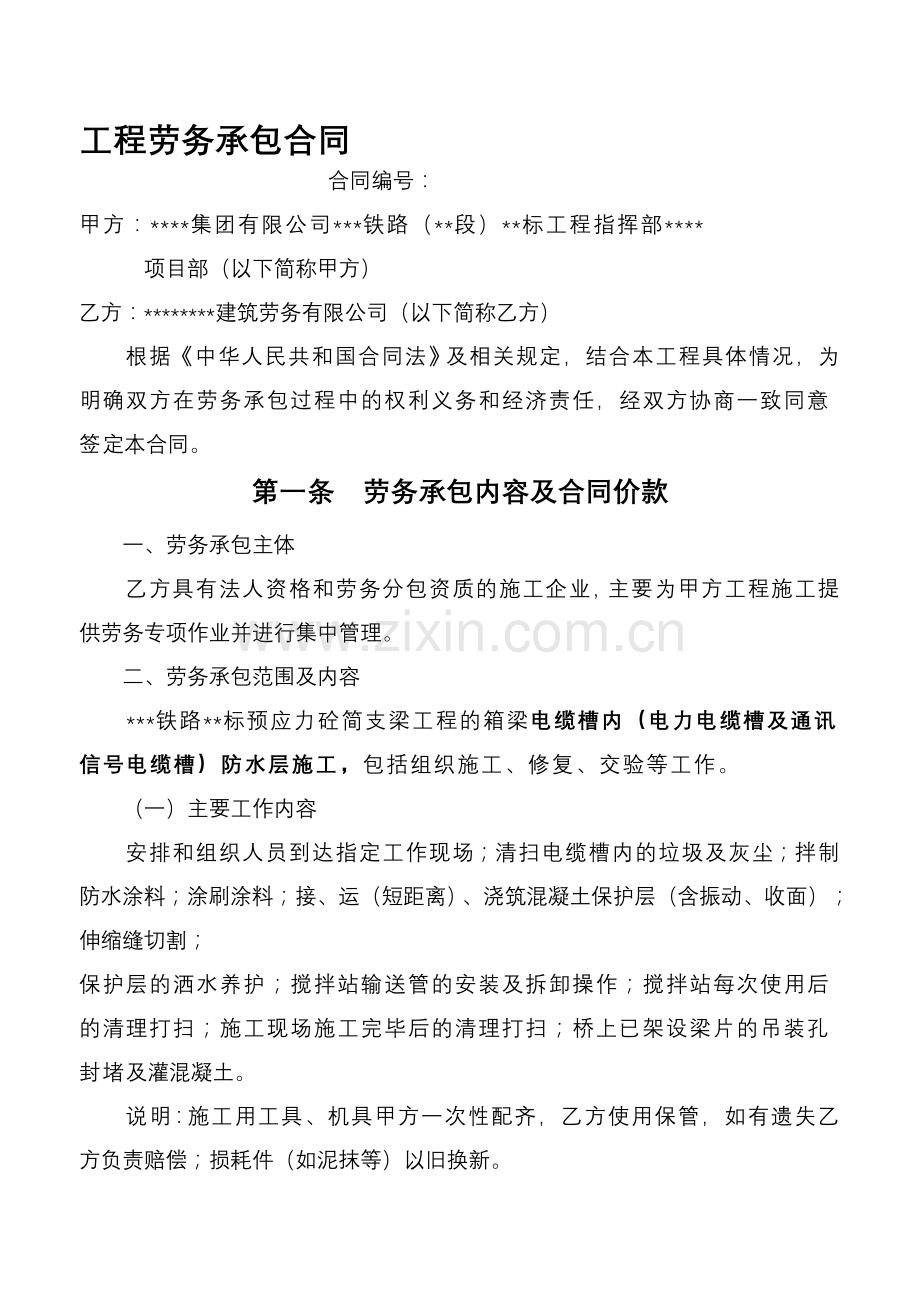 铁路建筑工程劳务承包合同.doc_第1页