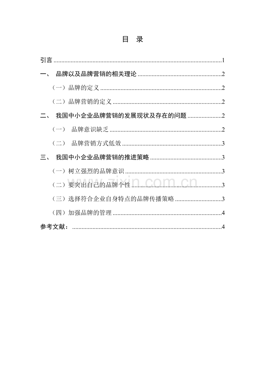 中小企业品牌营销策略的研究分析.doc_第2页