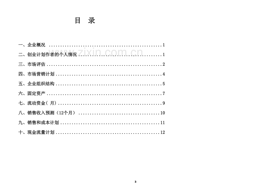 婚庆创业计划书.doc_第3页