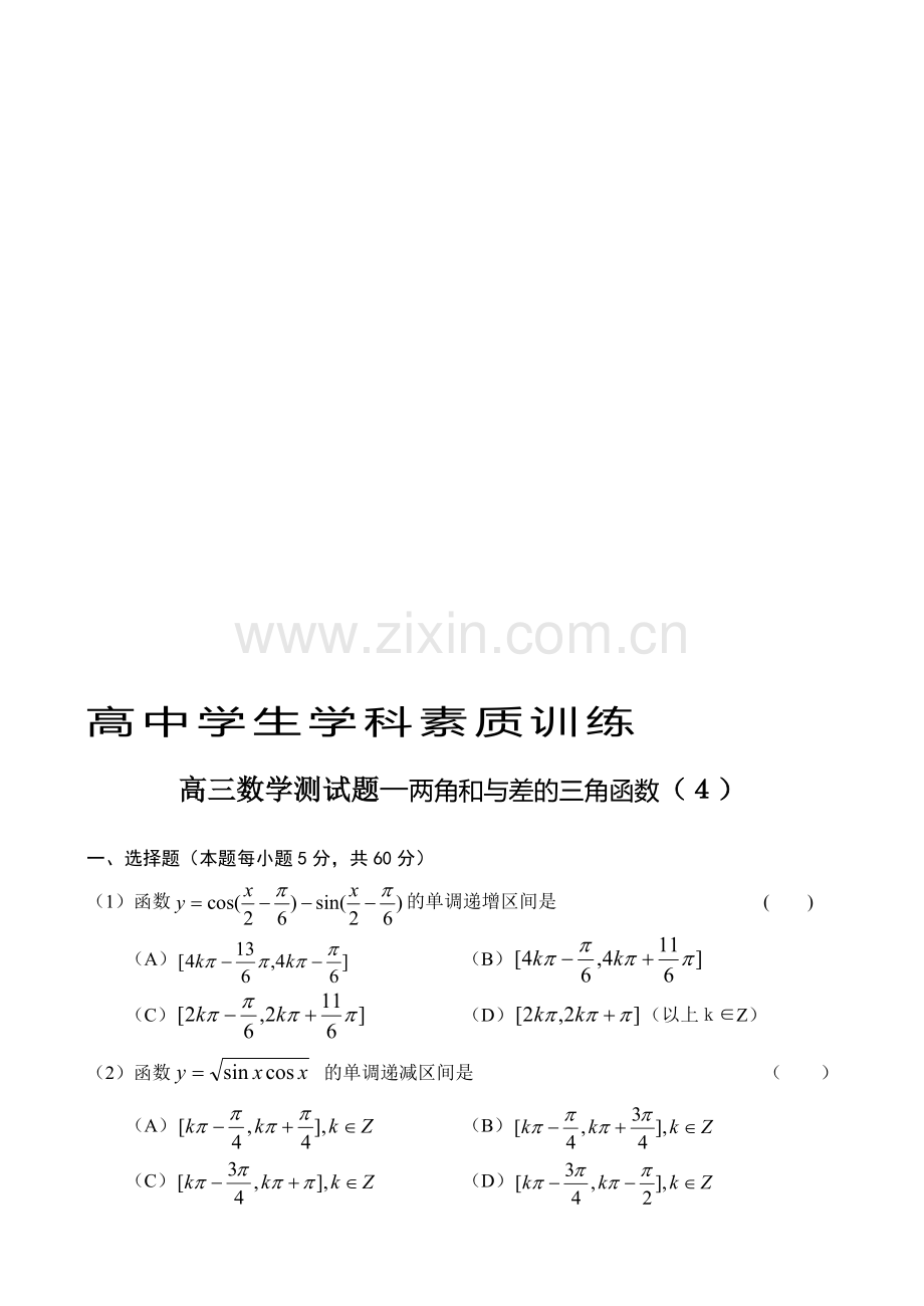 高考高三数学测试题—两角和与差的三角函数(4).doc_第1页