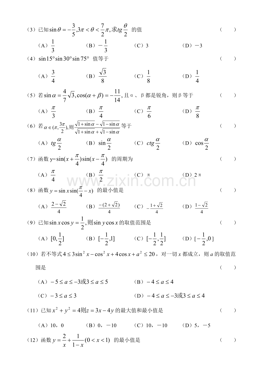 高考高三数学测试题—两角和与差的三角函数(4).doc_第2页