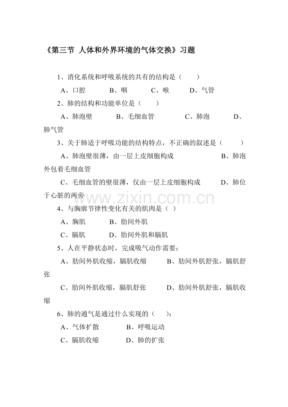 人体和外界环境的气体交换练习题1.doc_第1页