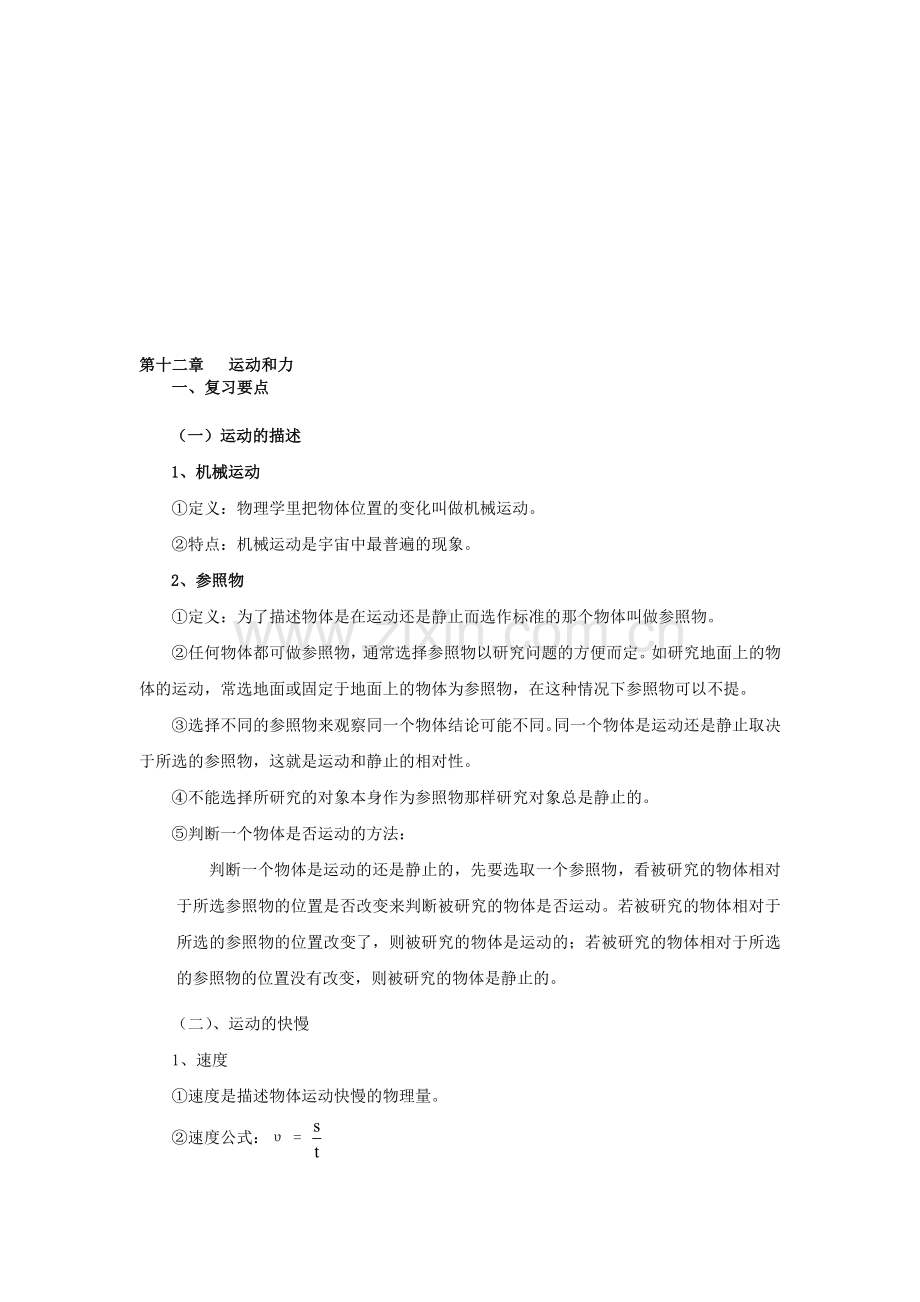 初三物理新课标第十二章运动和力随堂单元练习.doc_第1页