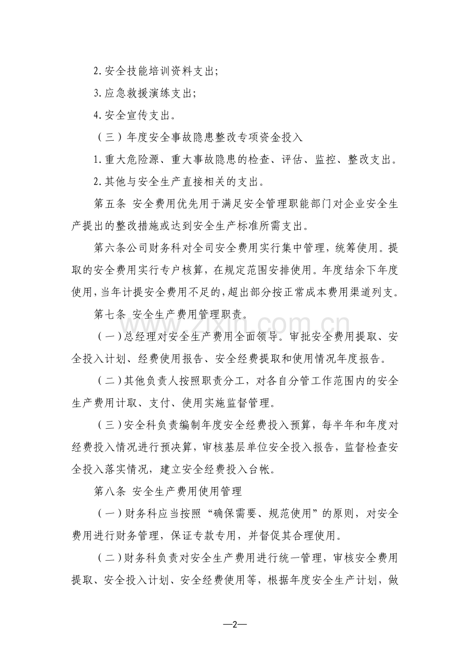 运输公司安全生产费用投入保障制度1.doc_第2页