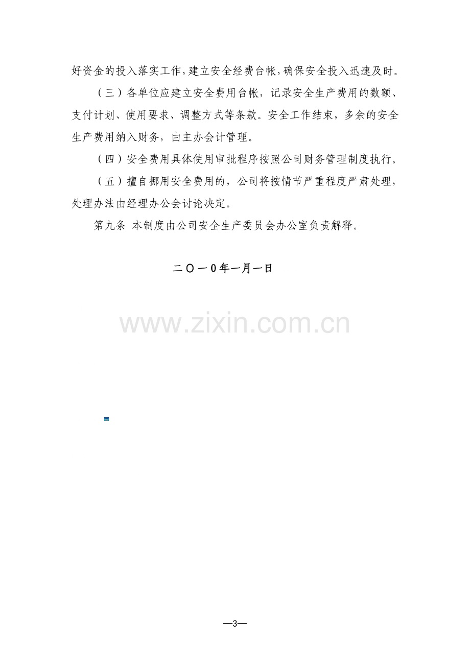 运输公司安全生产费用投入保障制度1.doc_第3页