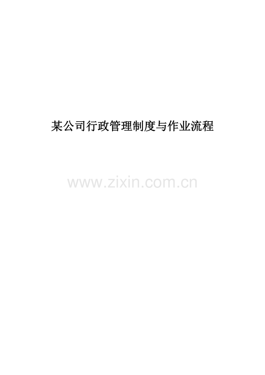 某公司行政管理制度与作业流程(DOC-40页).doc_第3页