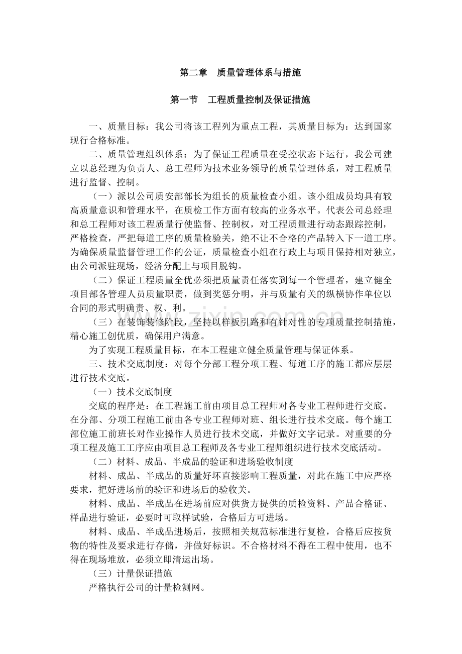 第二章-质量管理体系与措施.docx_第1页