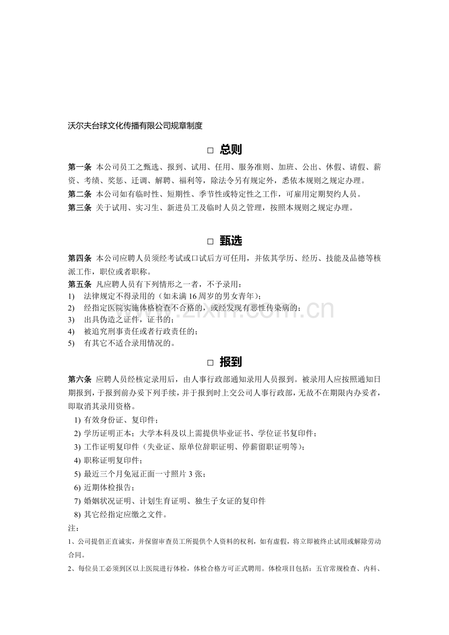 沃尔夫文化传播有限公司管理规章制度(试行版).doc_第1页