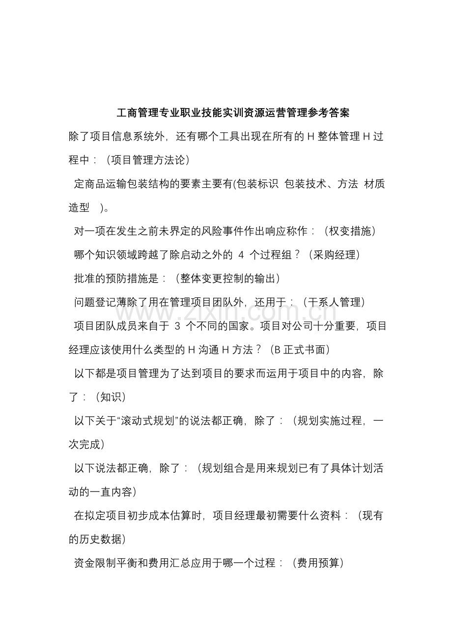 工商管理专业职业技能实训资源运营管理参考答案.doc_第1页