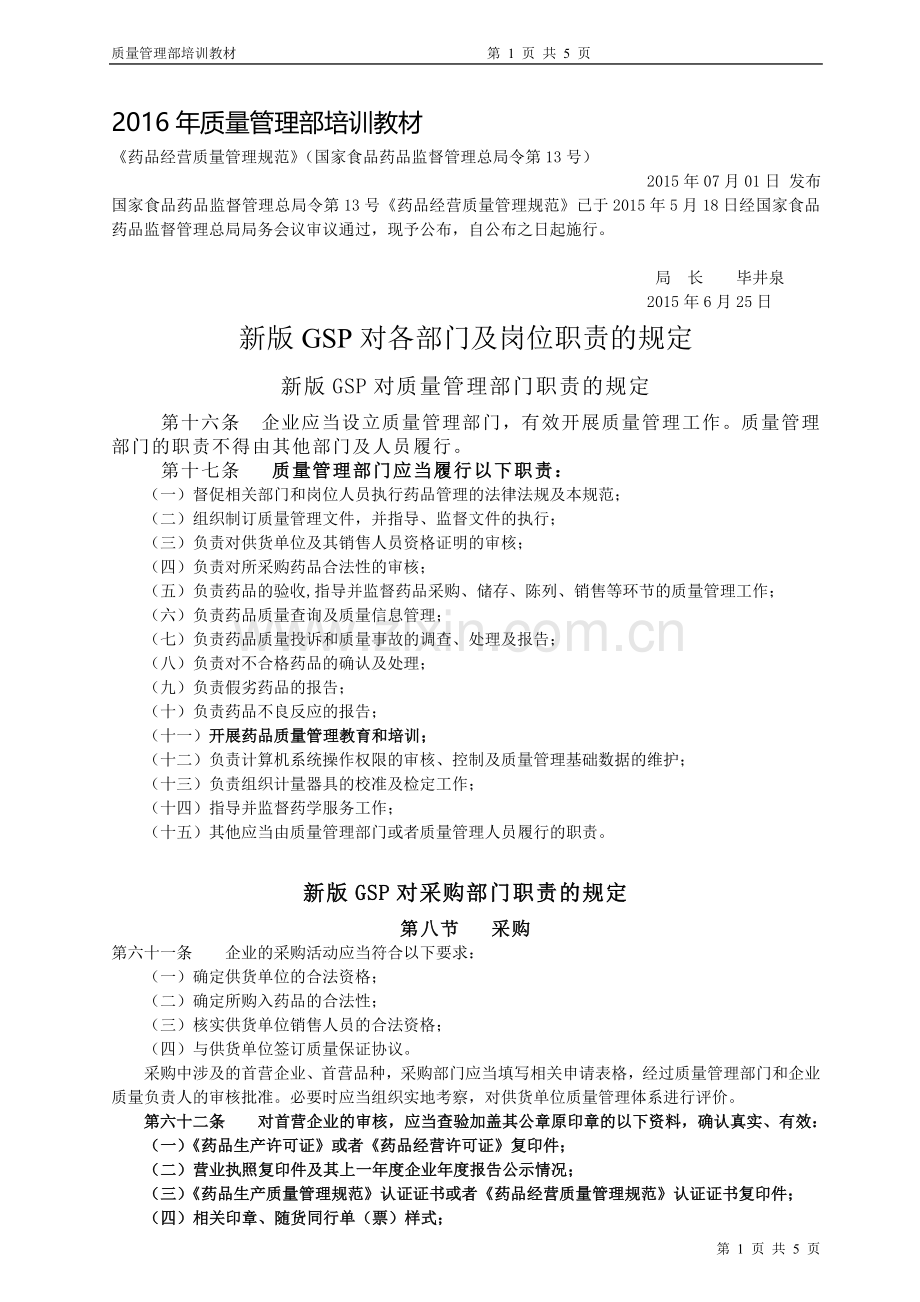 2015新版GSP质量管理部培训资料.doc_第1页