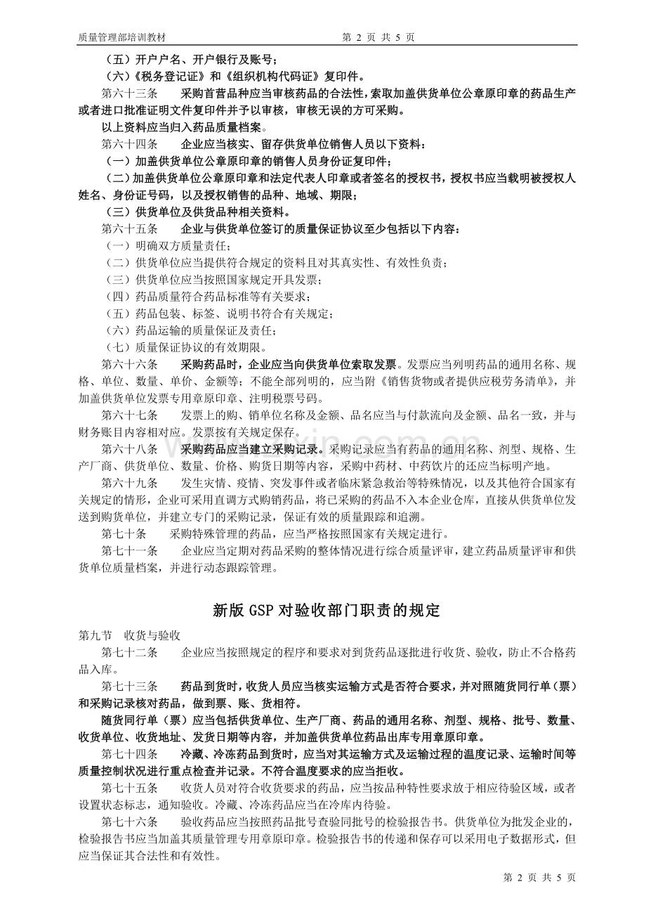 2015新版GSP质量管理部培训资料.doc_第2页