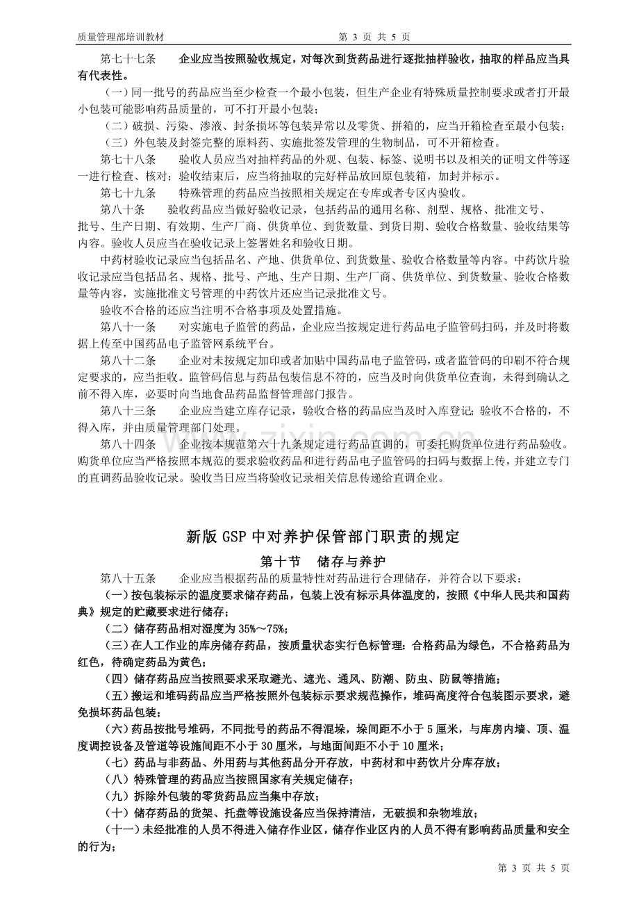 2015新版GSP质量管理部培训资料.doc_第3页