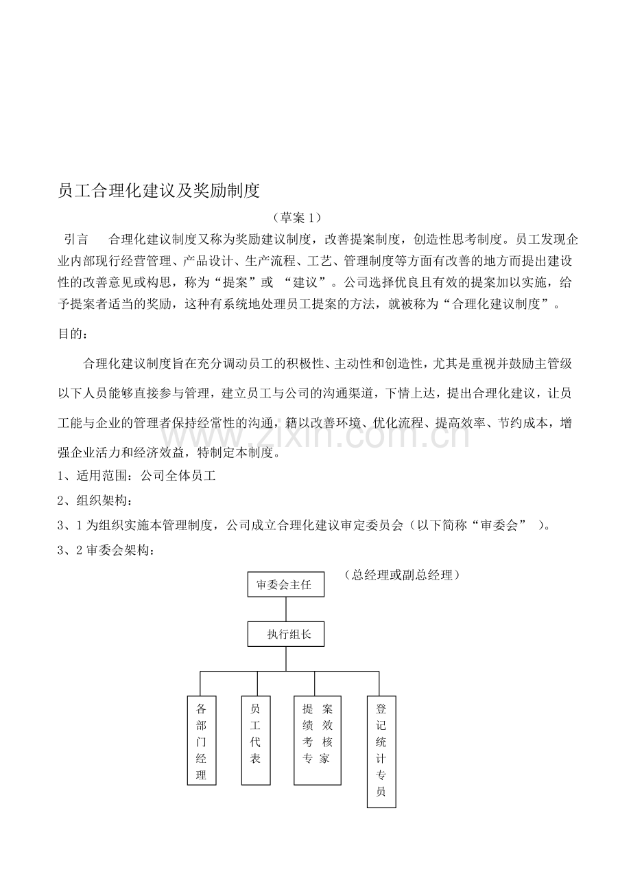 企业员工合理化建议及奖励制度.doc_第1页