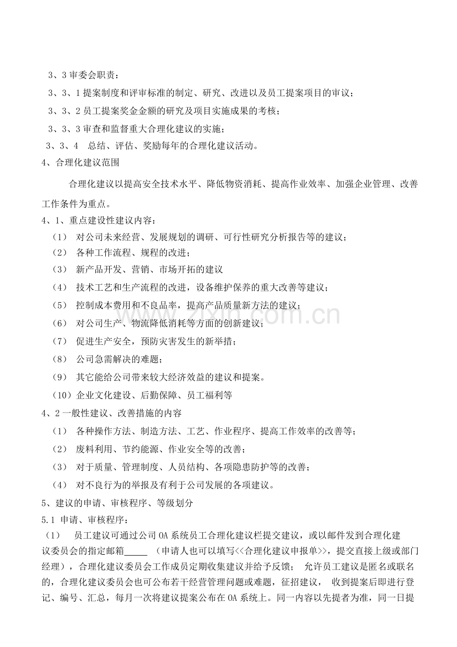 企业员工合理化建议及奖励制度.doc_第2页