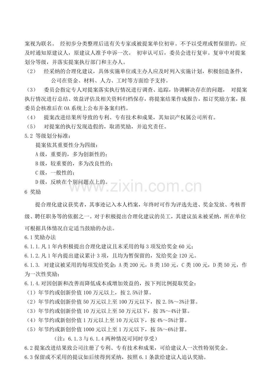 企业员工合理化建议及奖励制度.doc_第3页