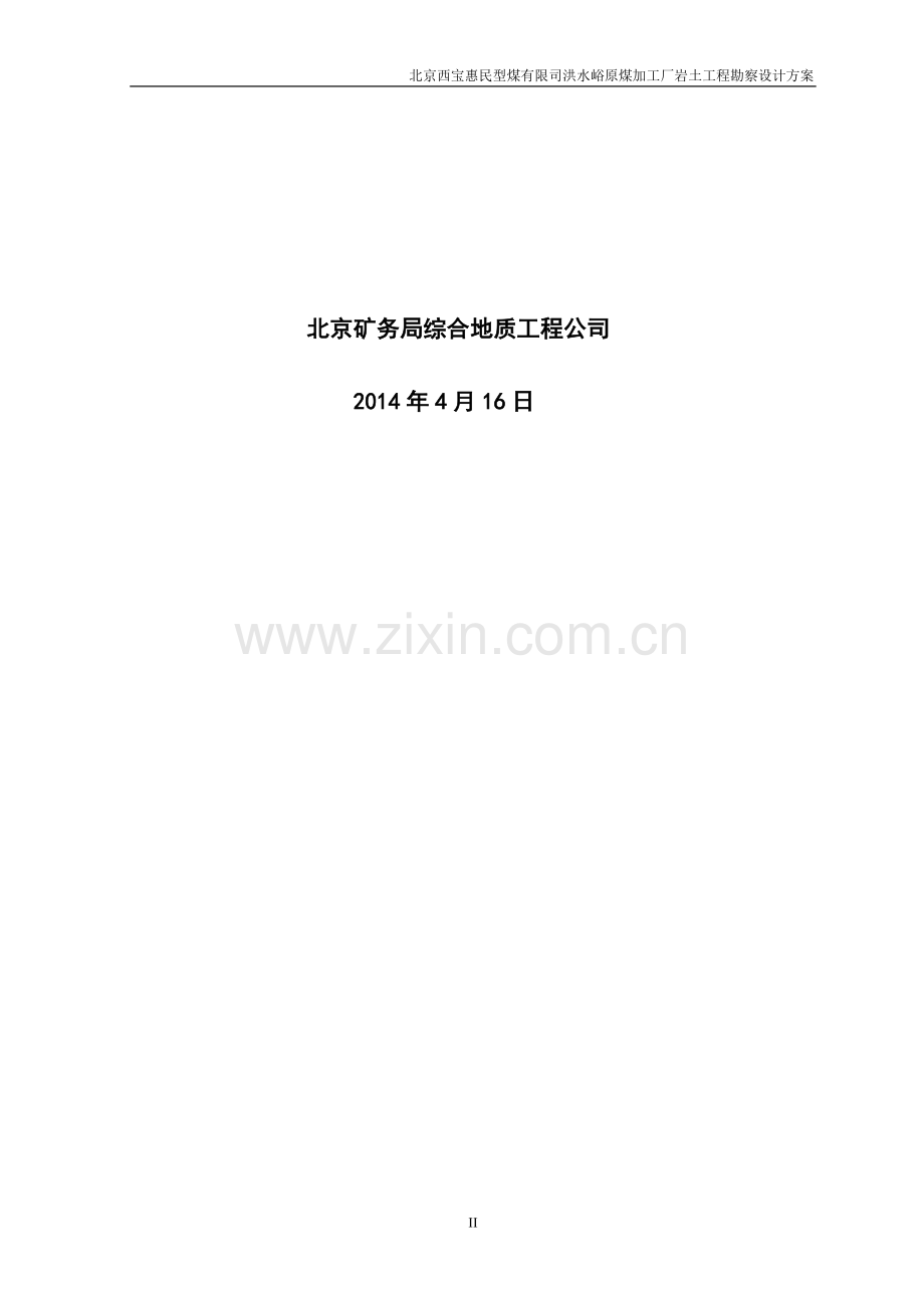 公路勘察设计方案.doc_第2页