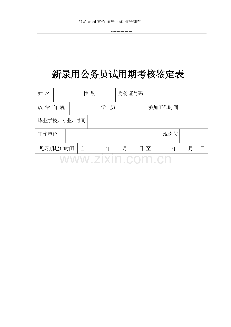 02-新录用公务员试用期考核鉴定表..doc_第1页