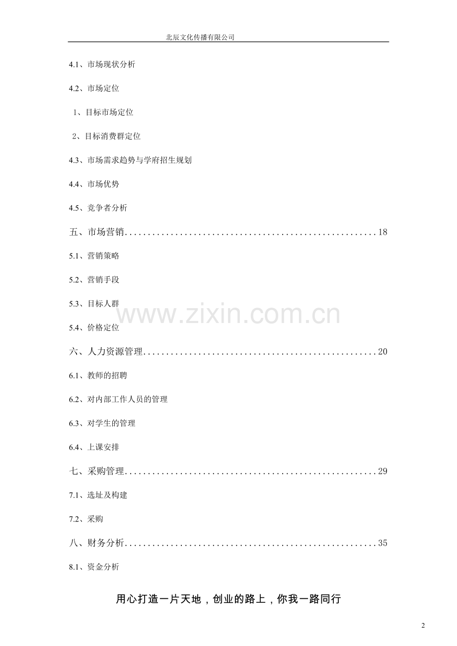 教育培训学校(机构)创业计划书(全).doc_第2页